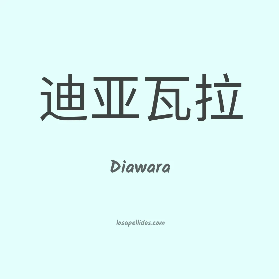 Diawara en chino