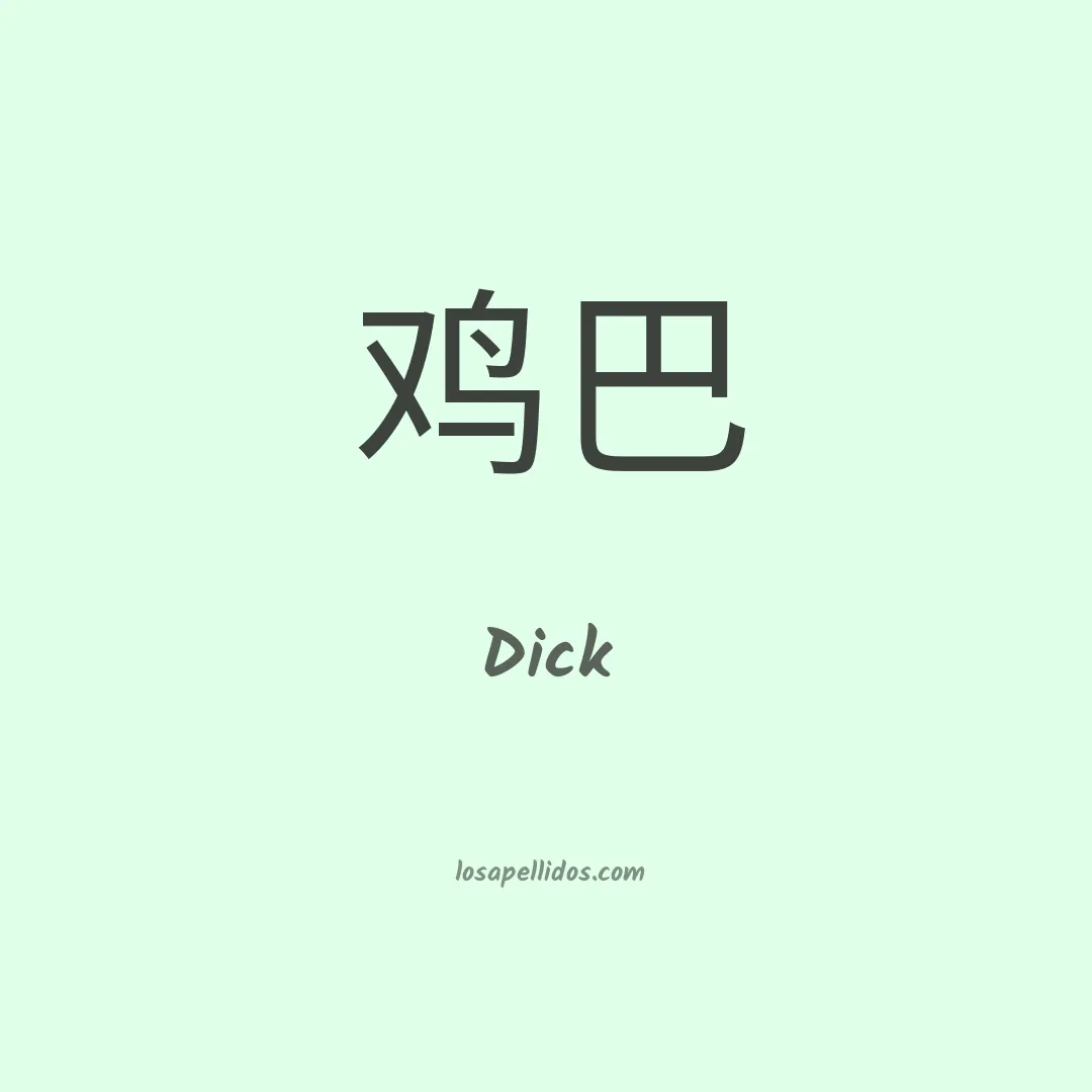 Dick en chino