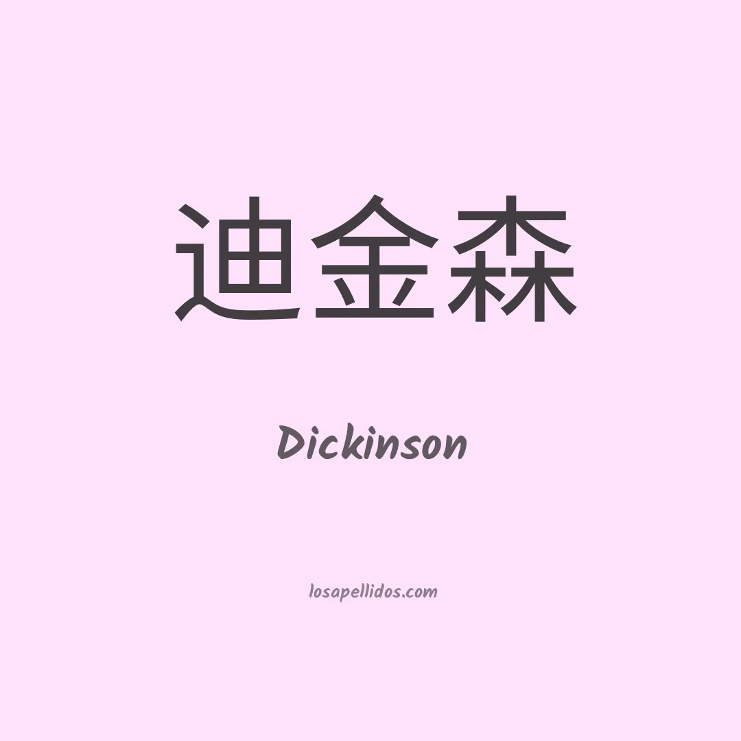 Dickinson en chino