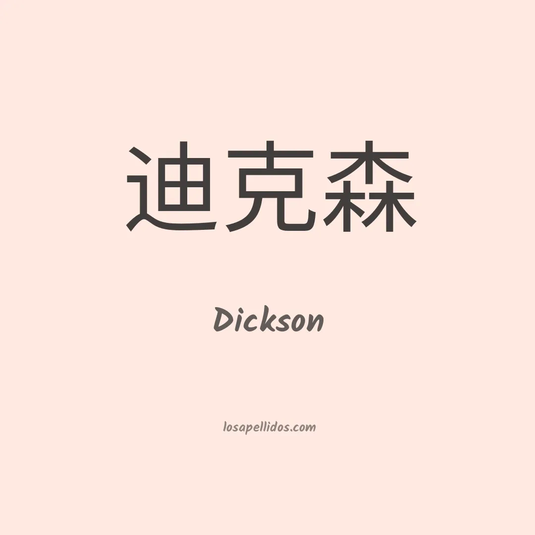 Dickson en chino