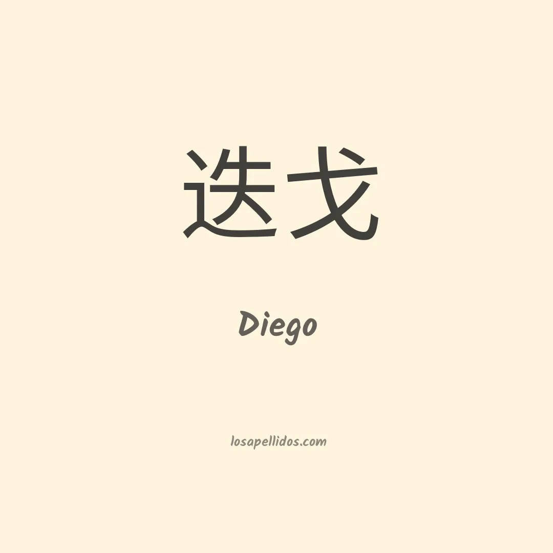 Diego en chino