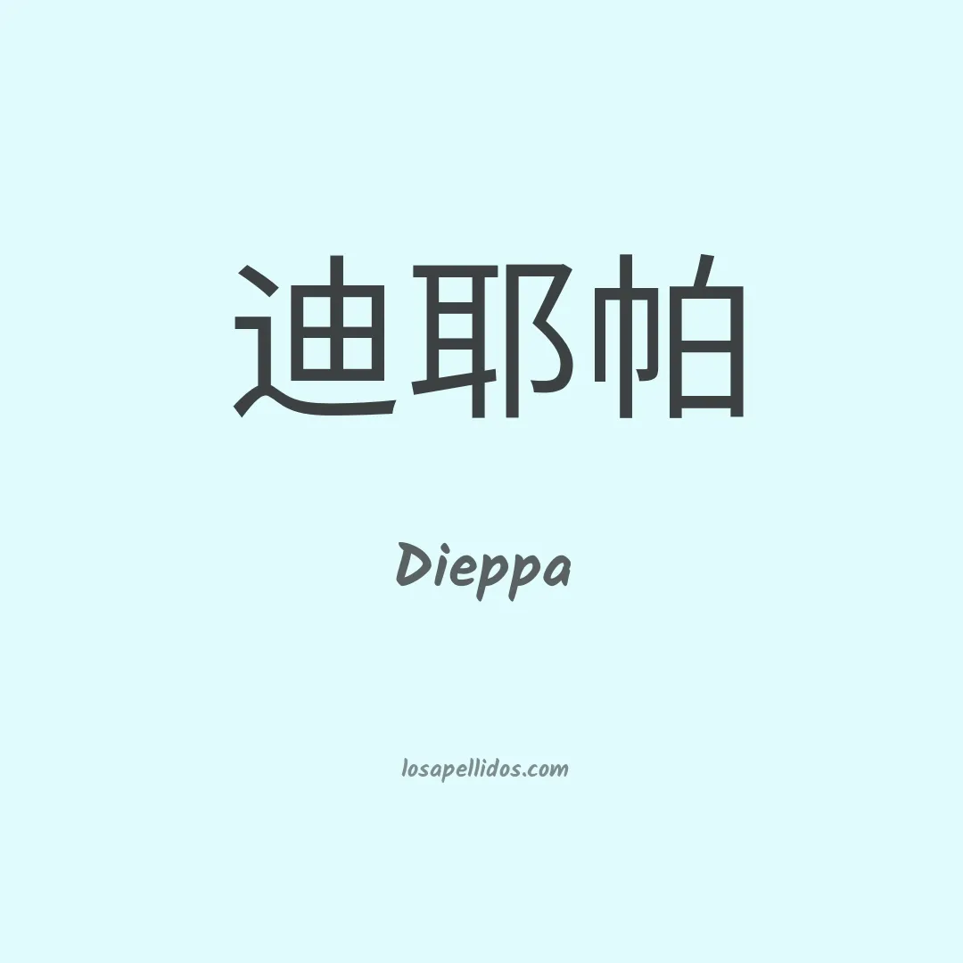 Dieppa en chino
