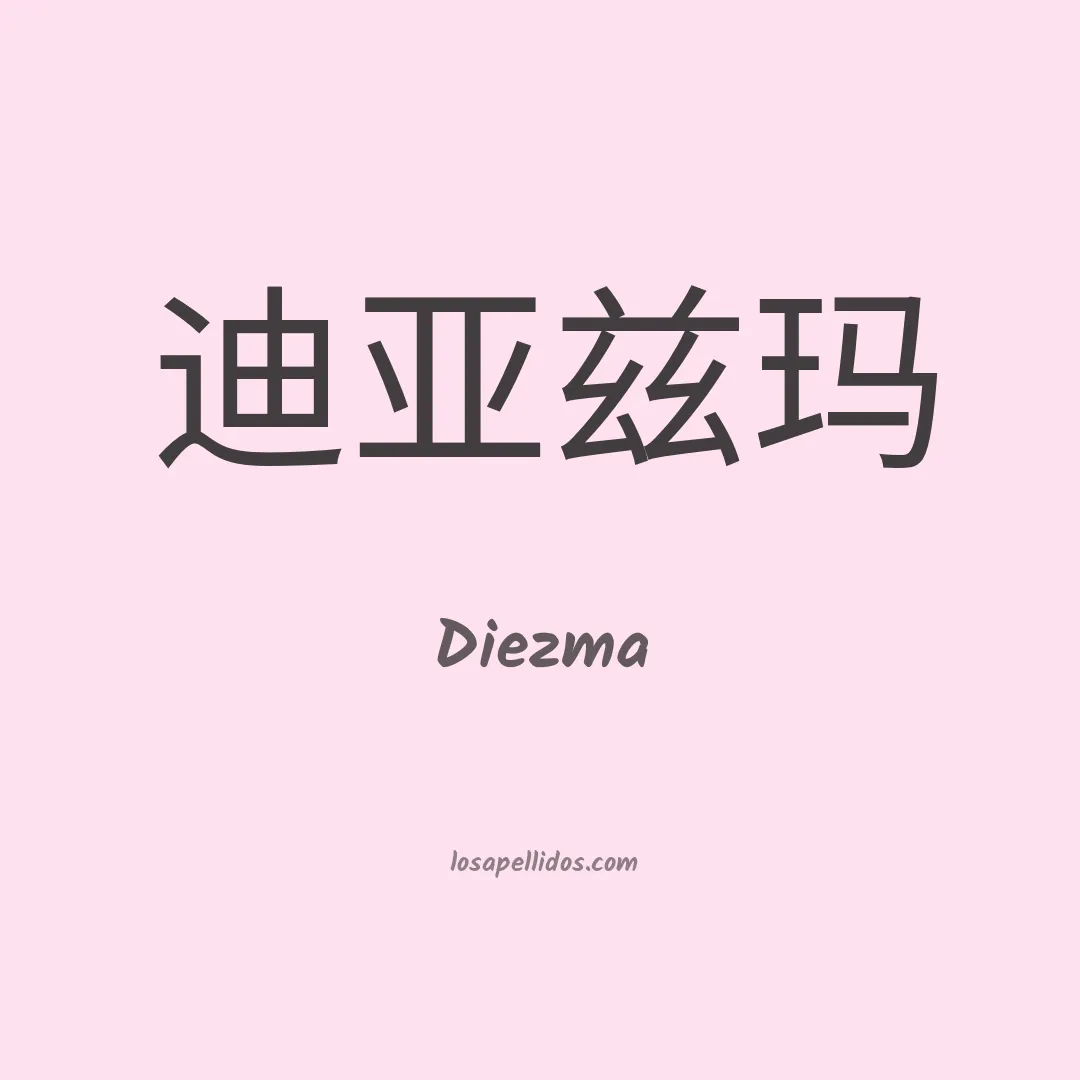 Diezma en chino