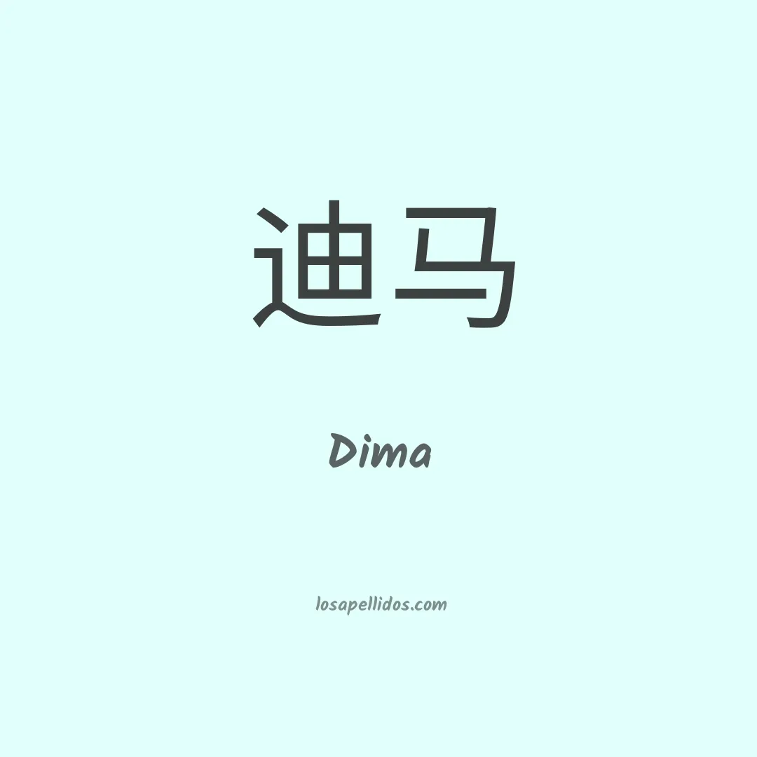 Dima en chino