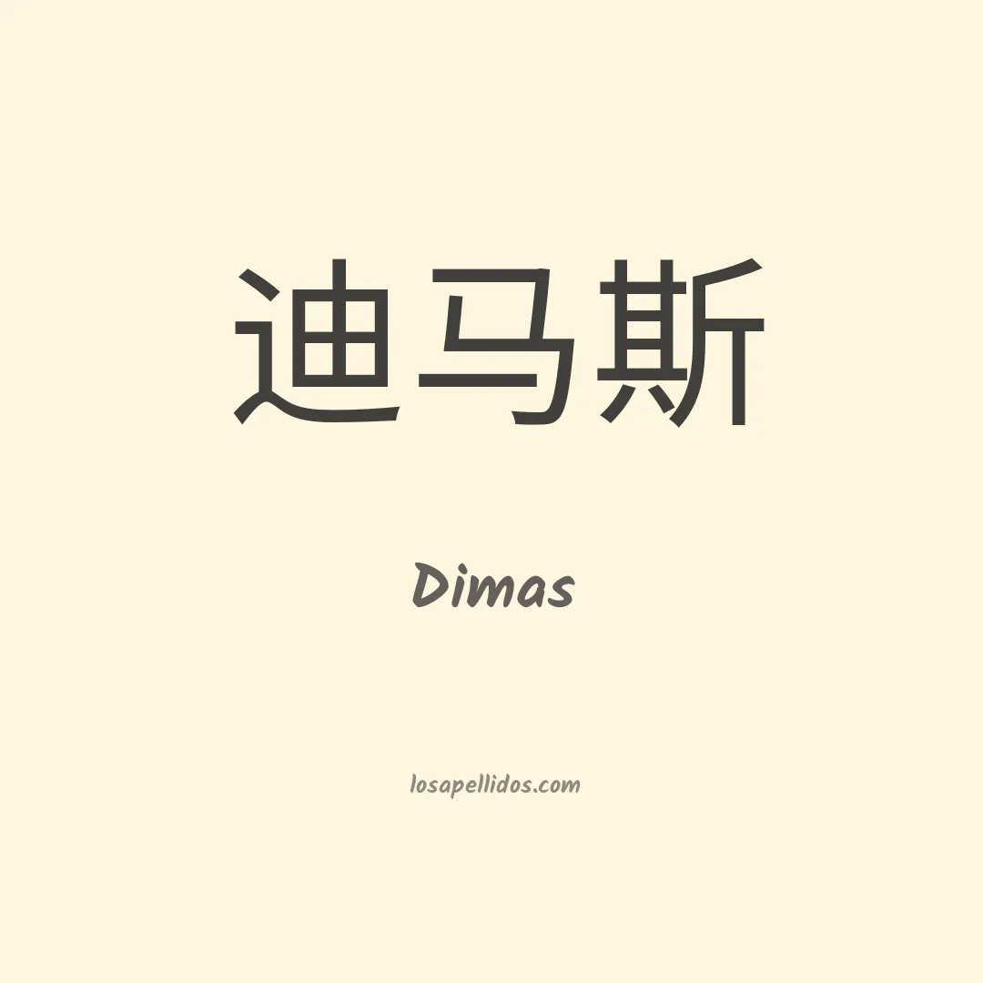 Dimas en chino