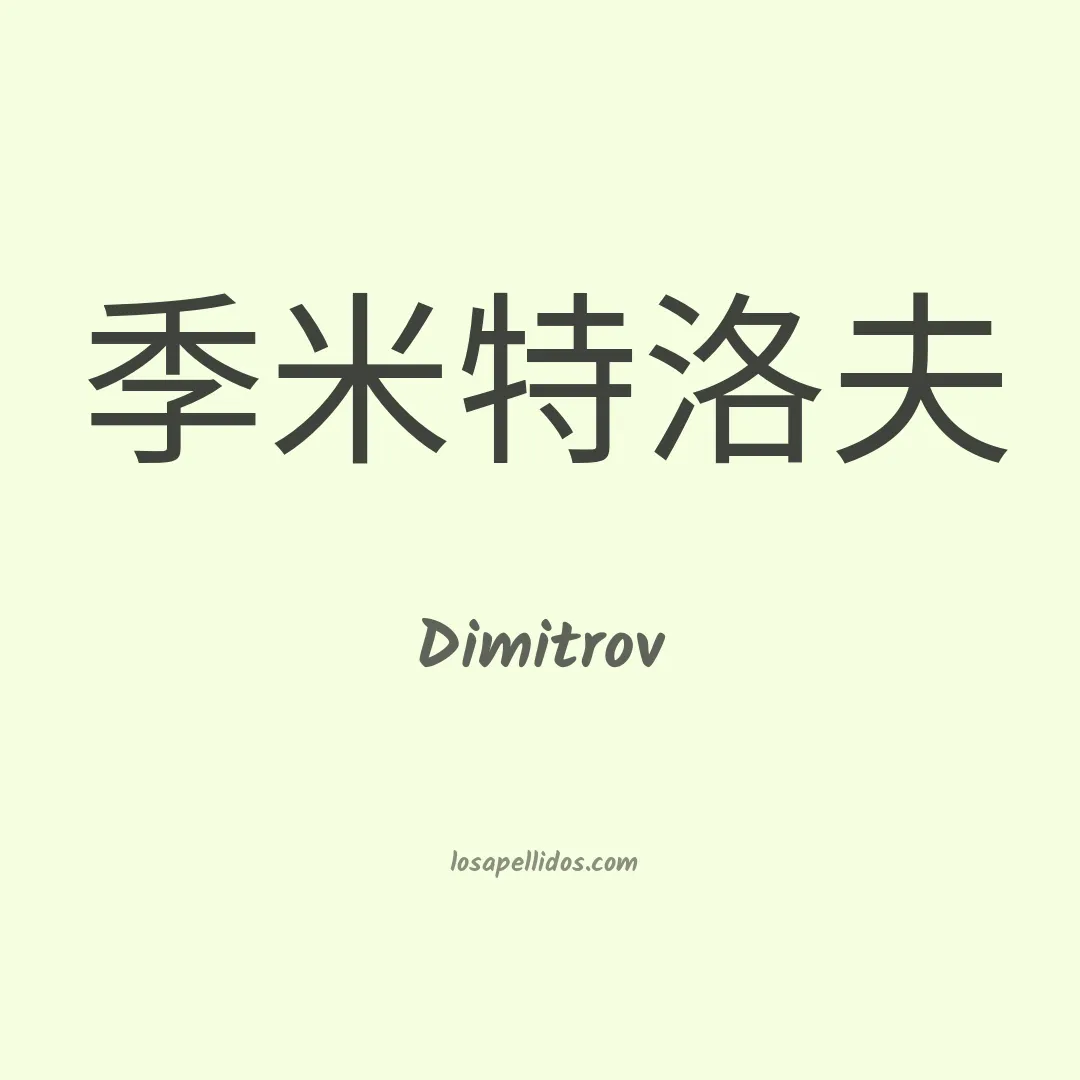 Dimitrov en chino