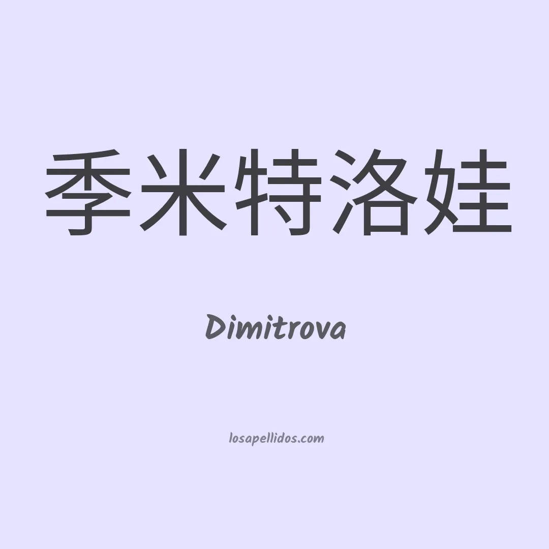 Dimitrova en chino