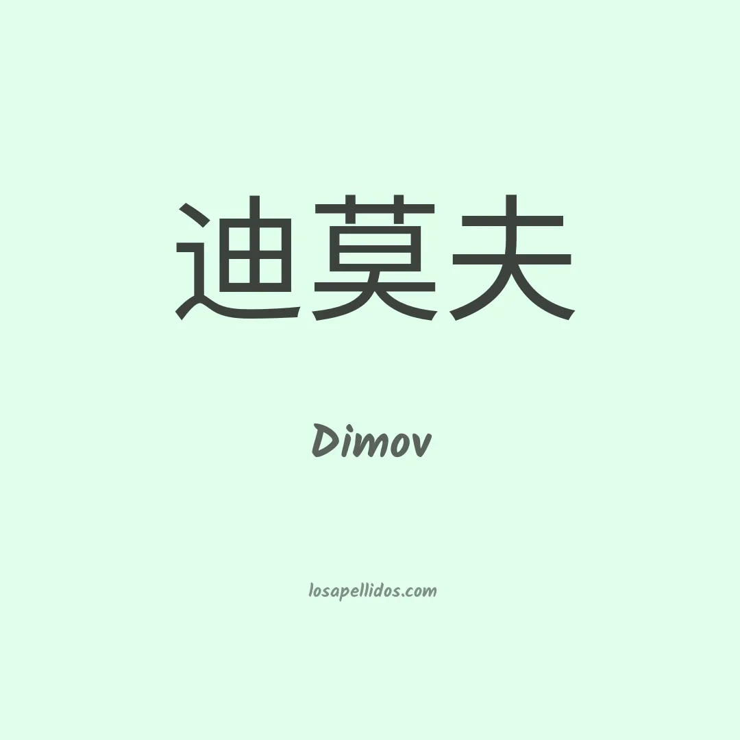 Dimov en chino