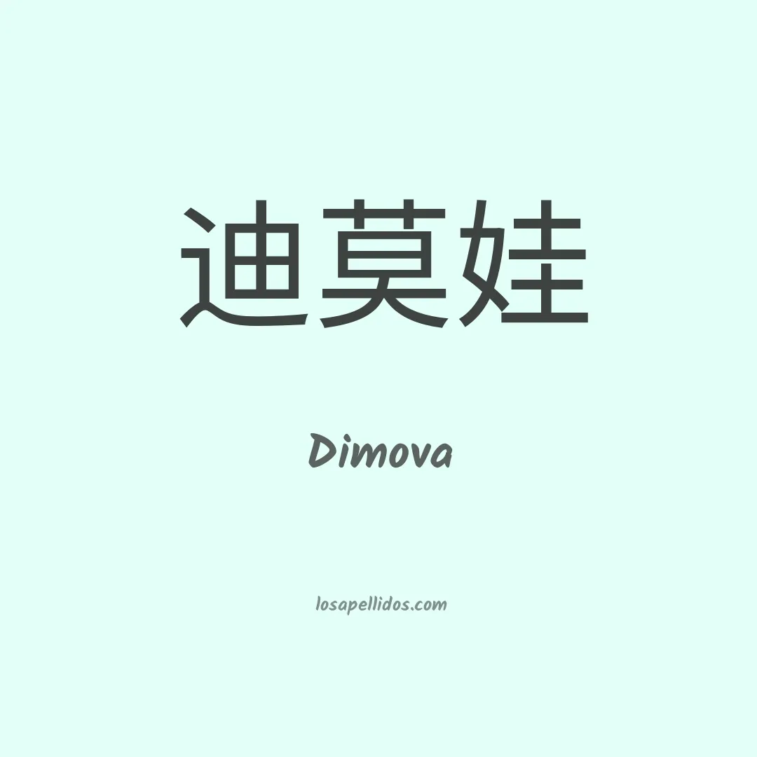 Dimova en chino