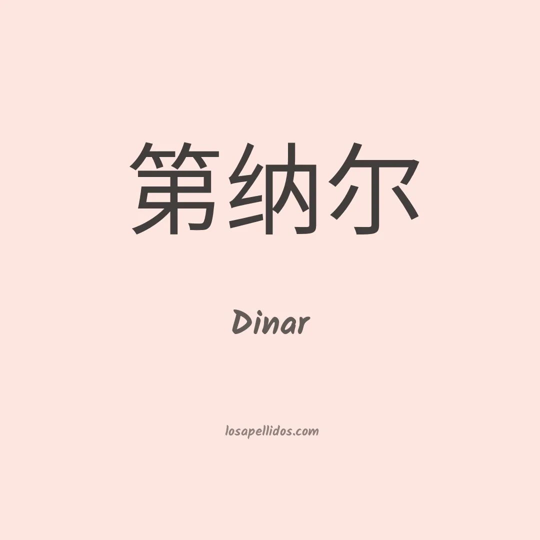 Dinar en chino