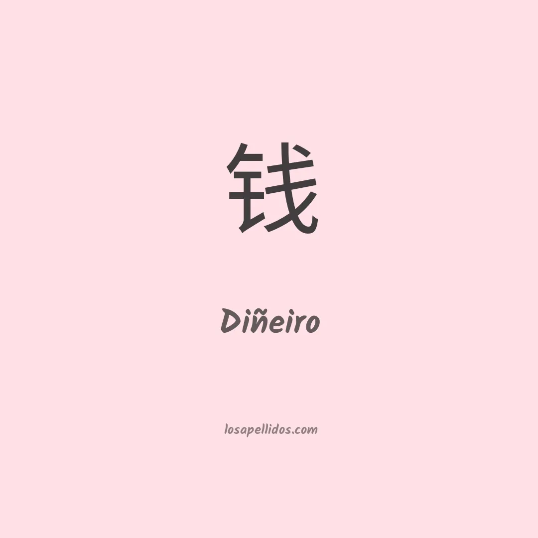 Diñeiro en chino