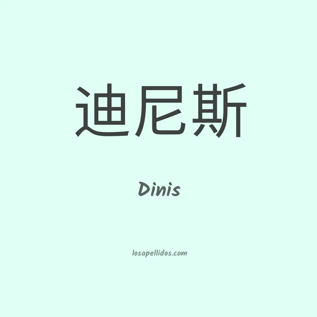 Dinis en chino