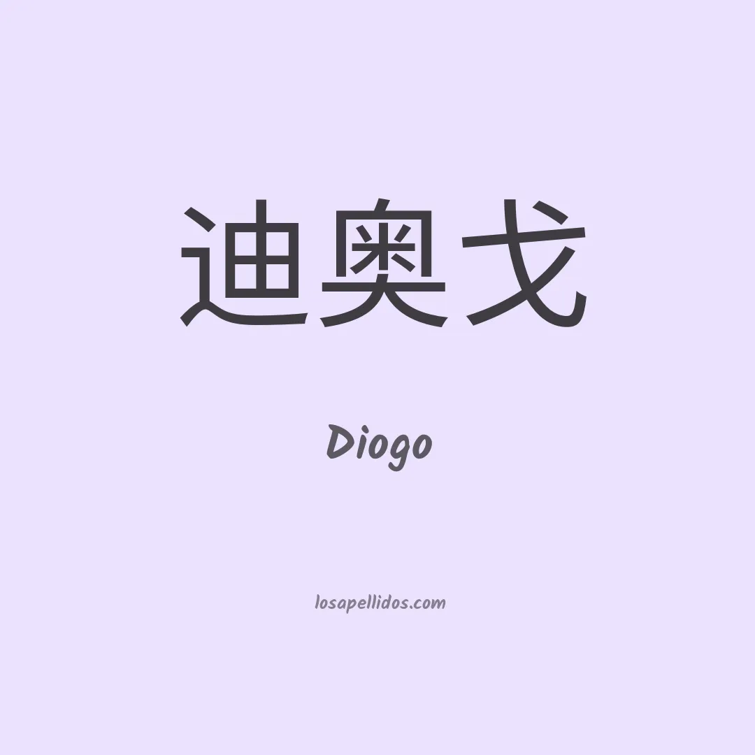 Diogo en chino