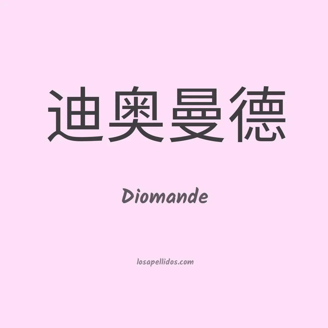 Diomande en chino