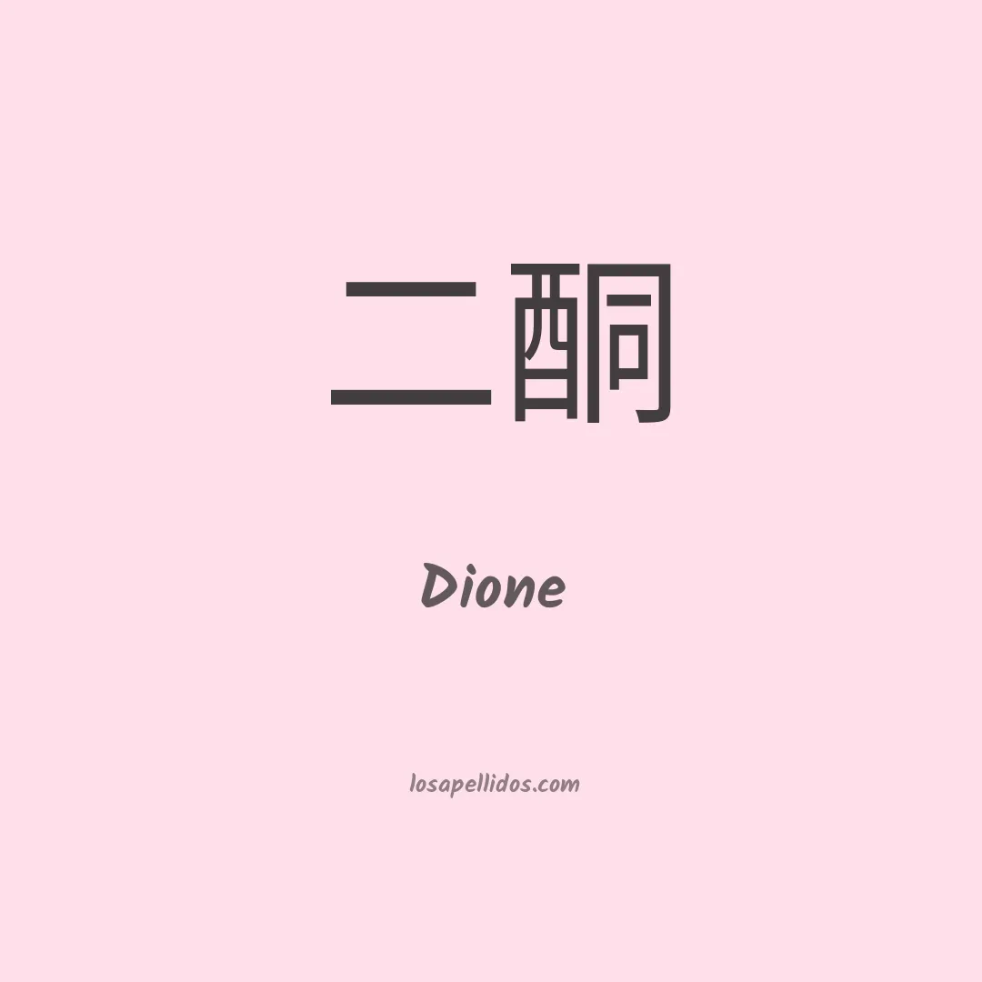 Dione en chino