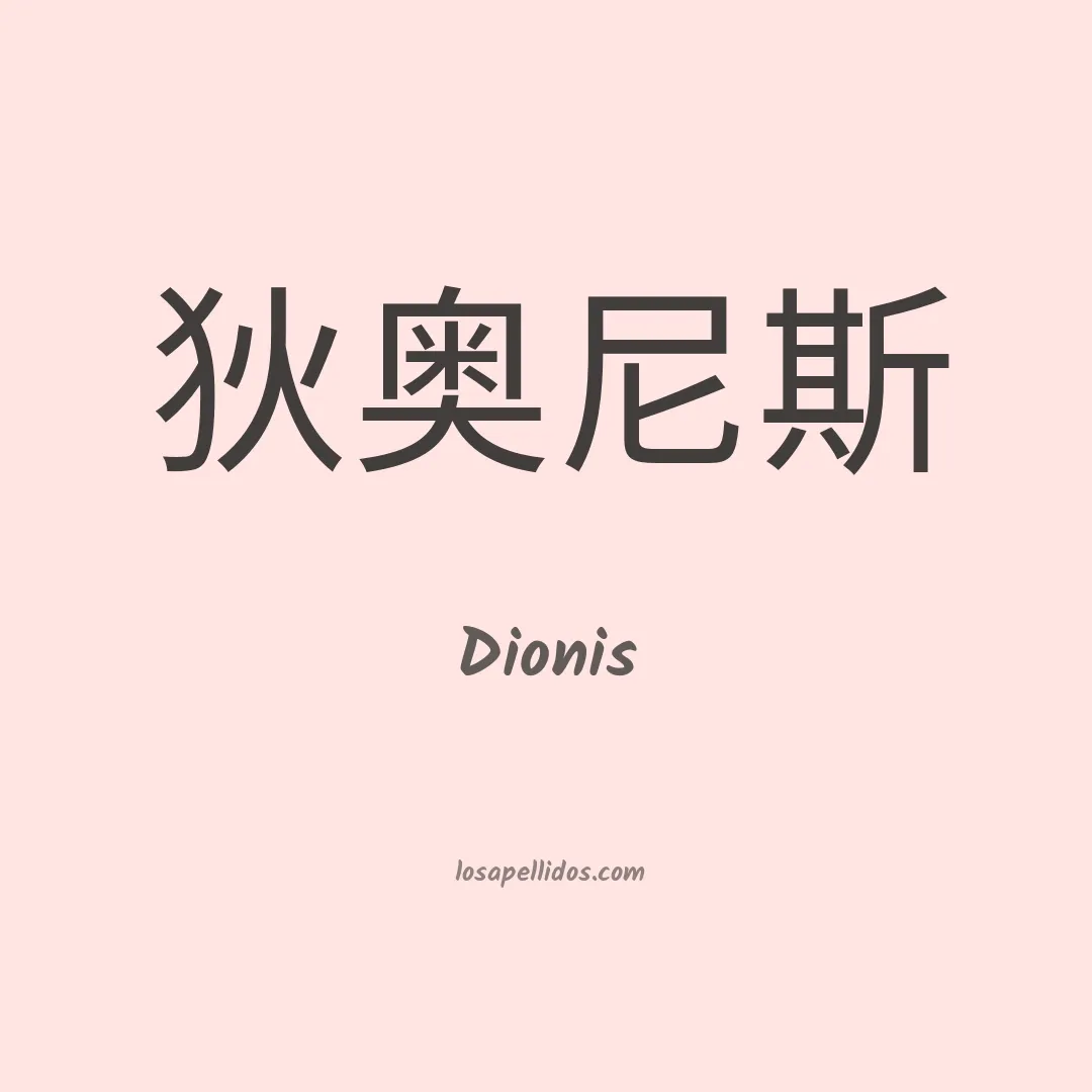 Dionis en chino