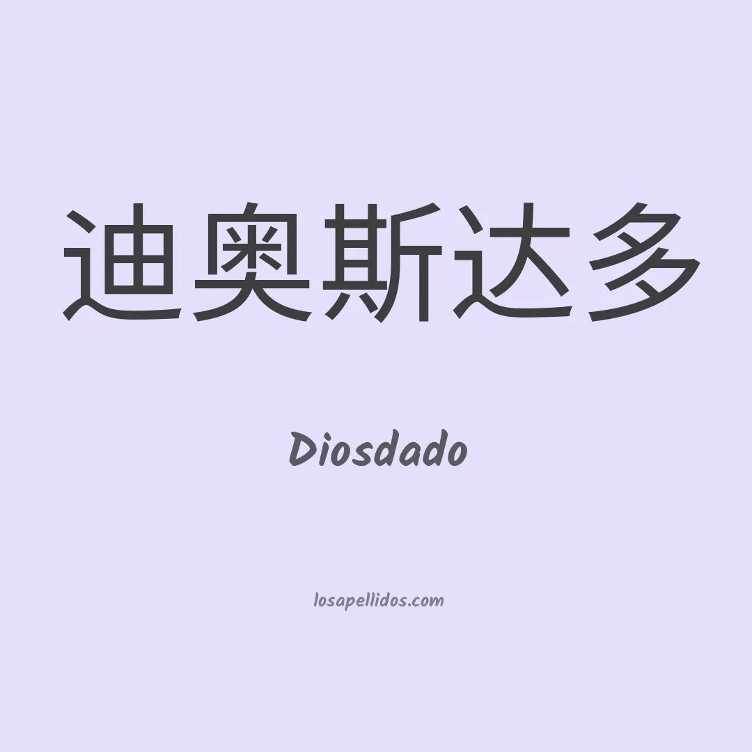 Diosdado en chino