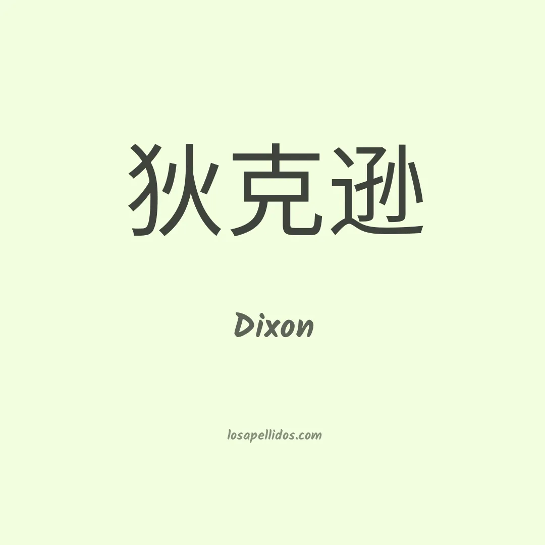 Dixon en chino