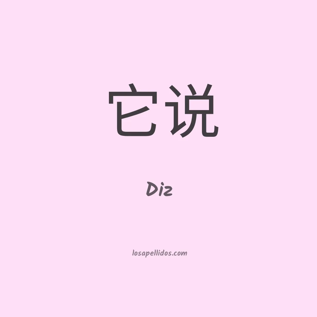 Diz en chino