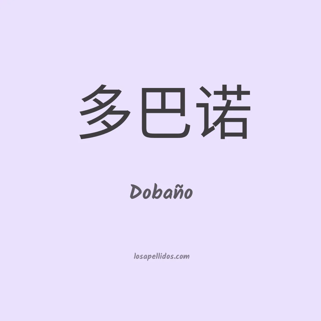 Dobaño en chino