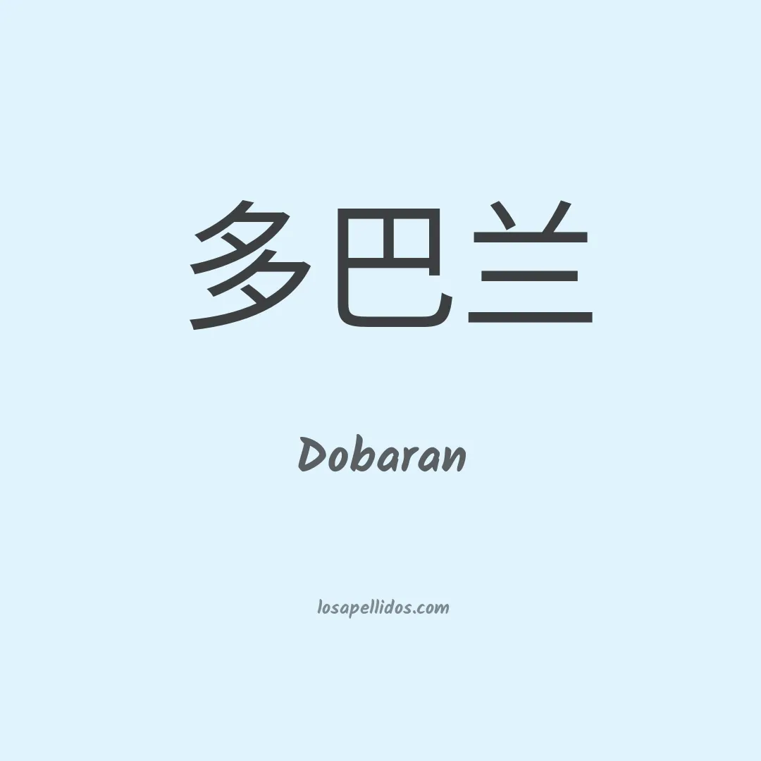 Dobaran en chino