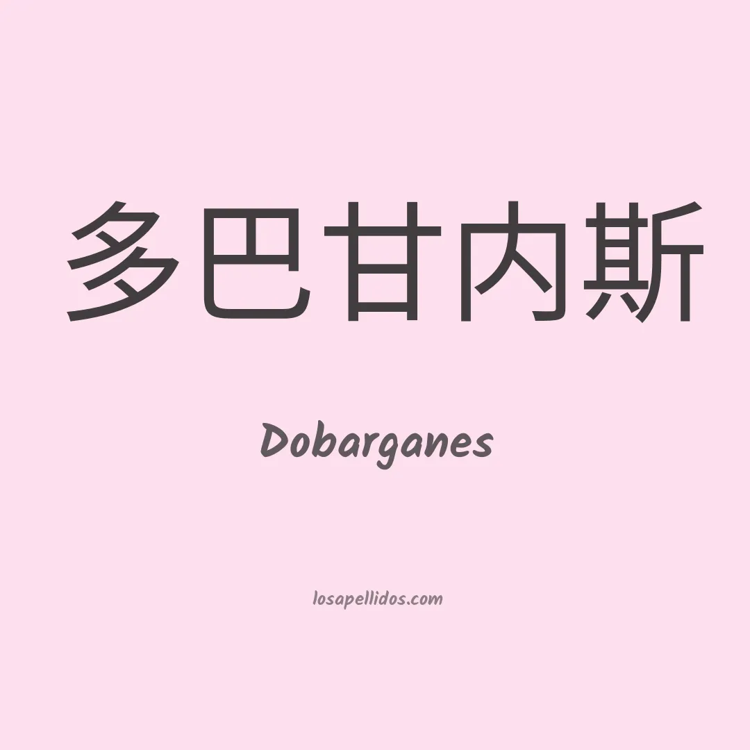 Dobarganes en chino