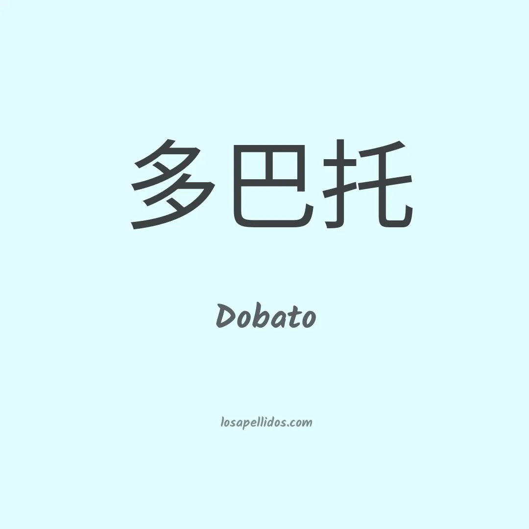 Dobato en chino
