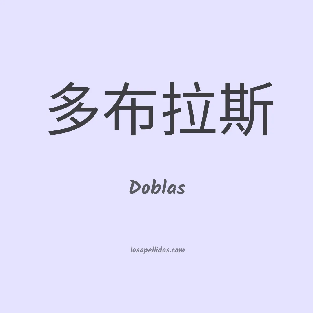 Doblas en chino