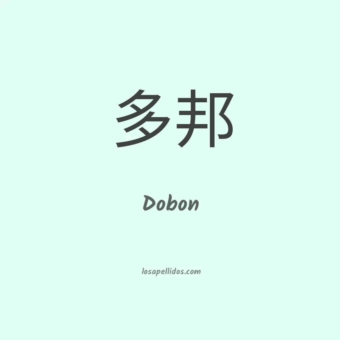 Dobon en chino