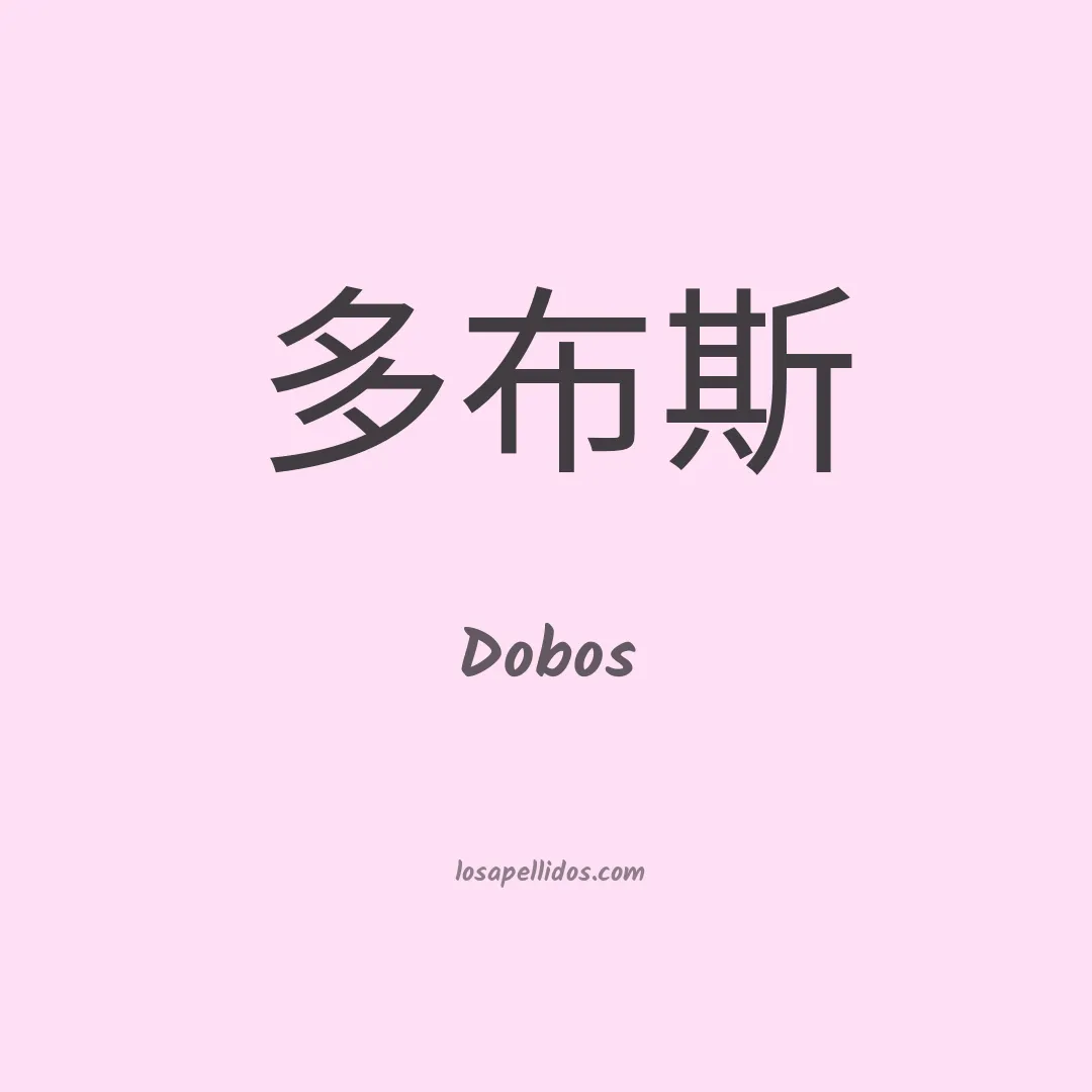 Dobos en chino