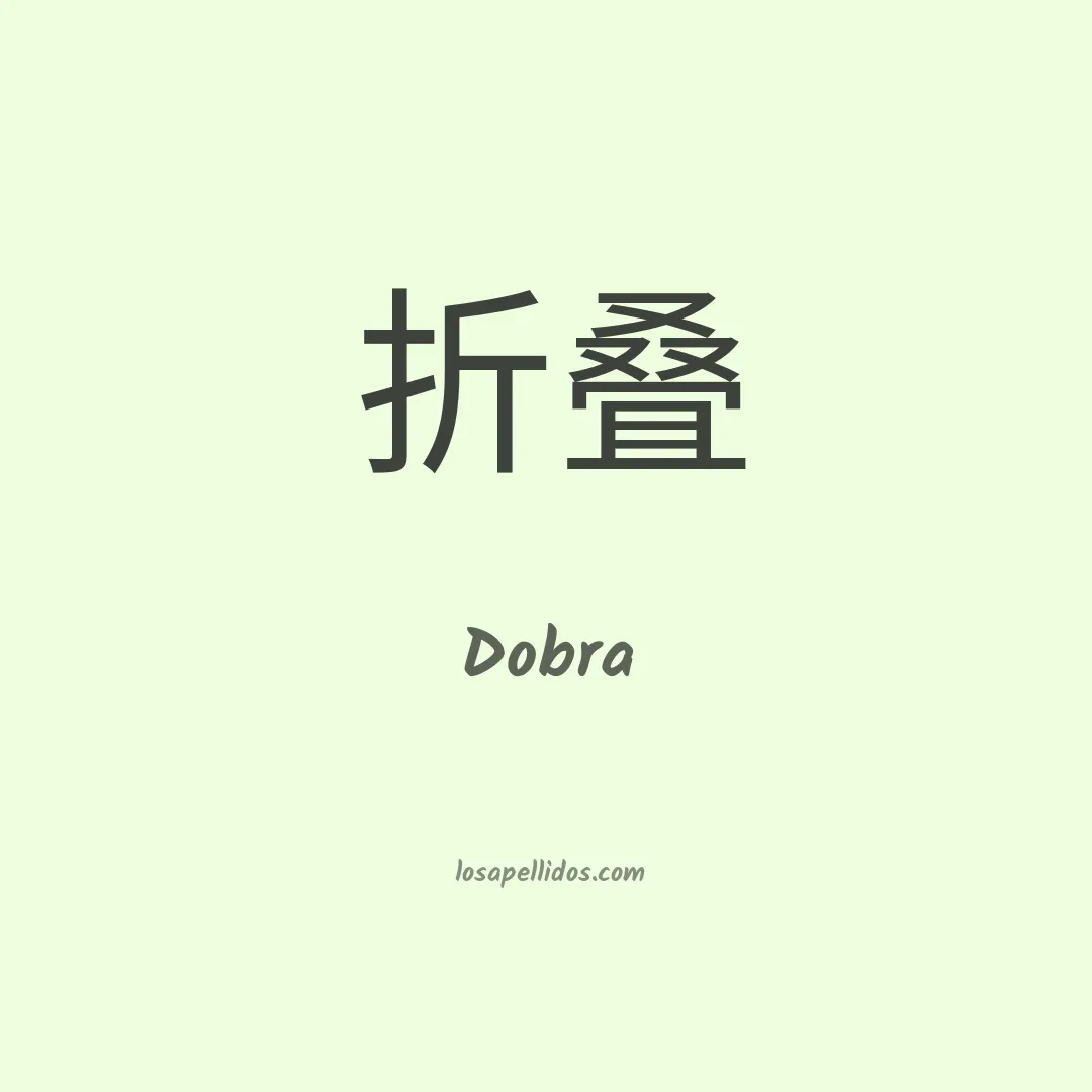 Dobra en chino