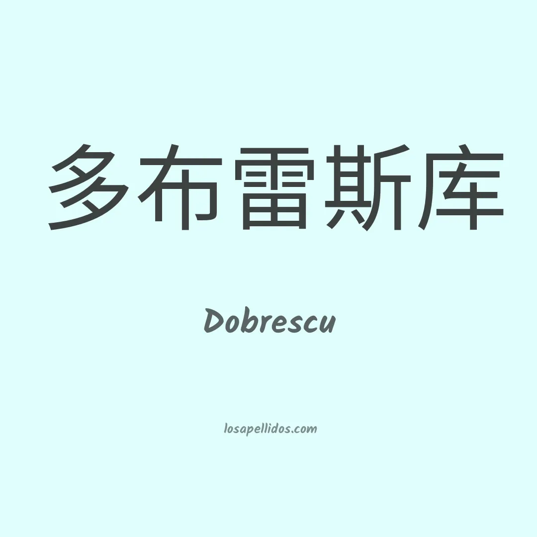 Dobrescu en chino