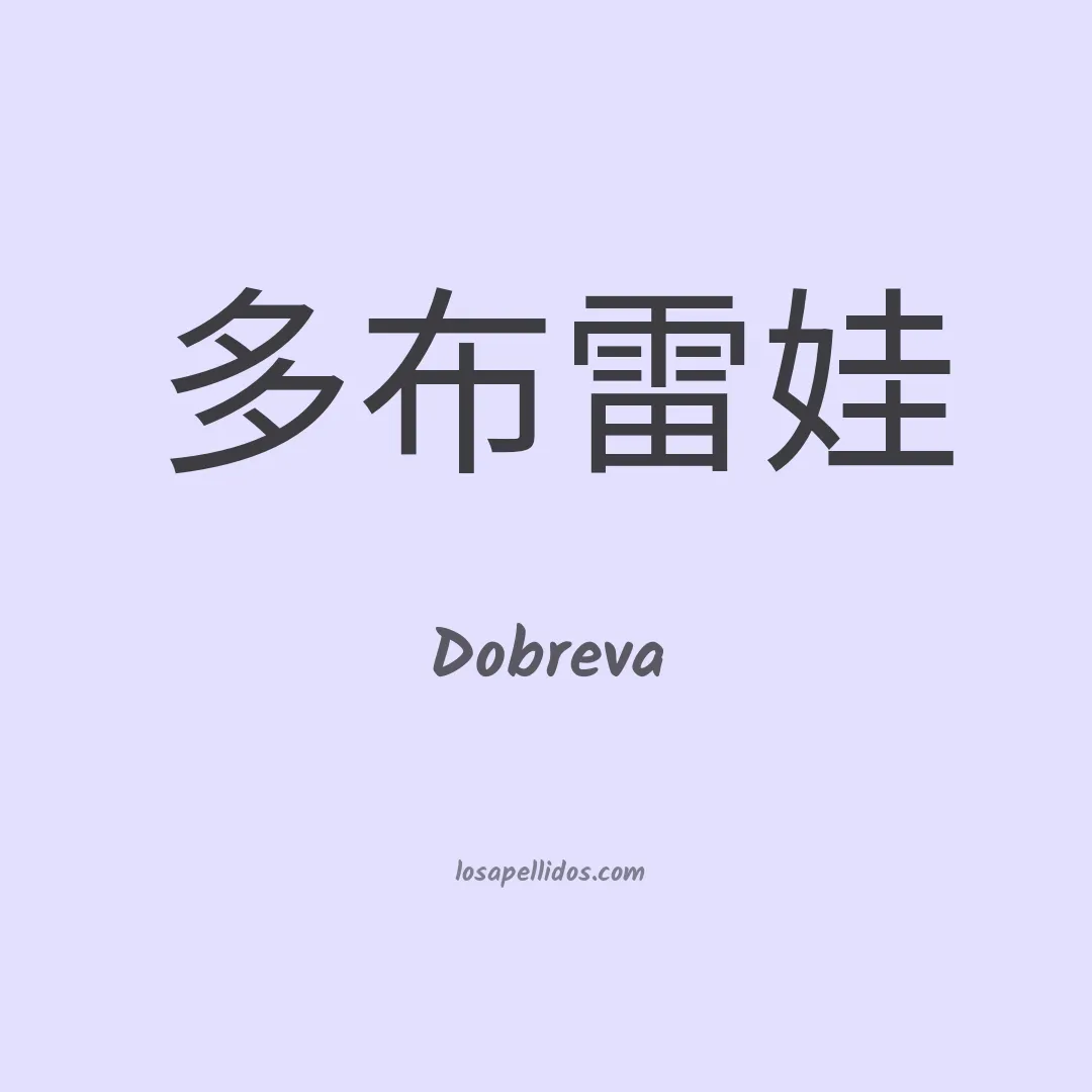 Dobreva en chino