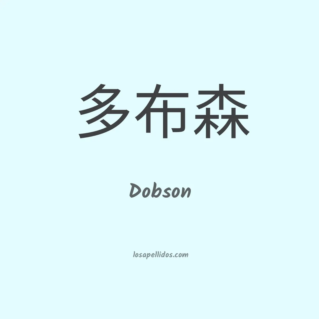 Dobson en chino