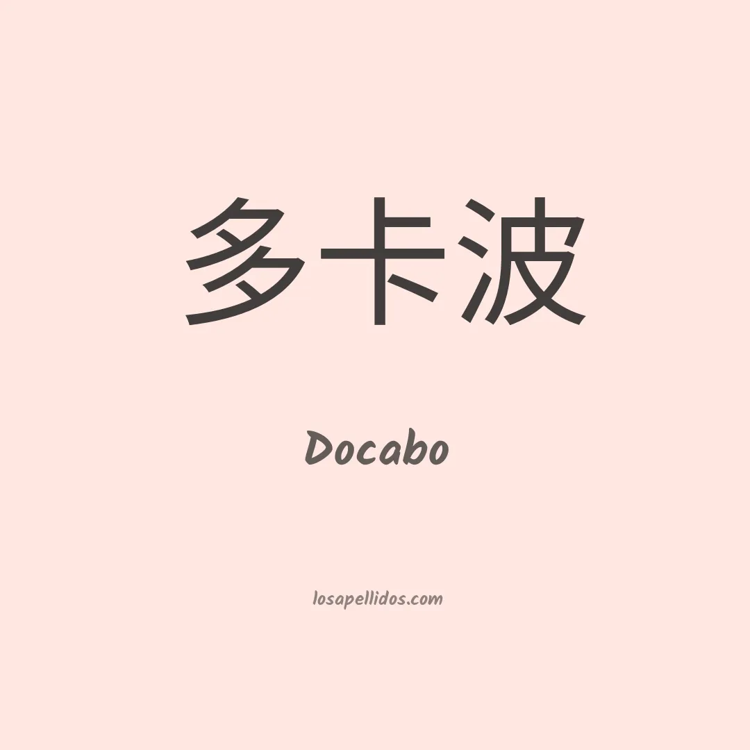 Docabo en chino