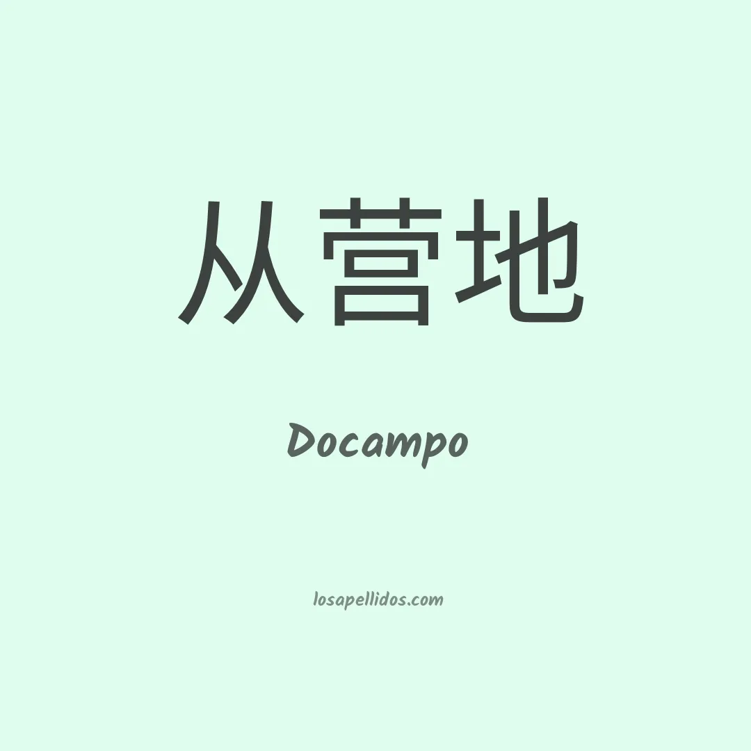 Docampo en chino