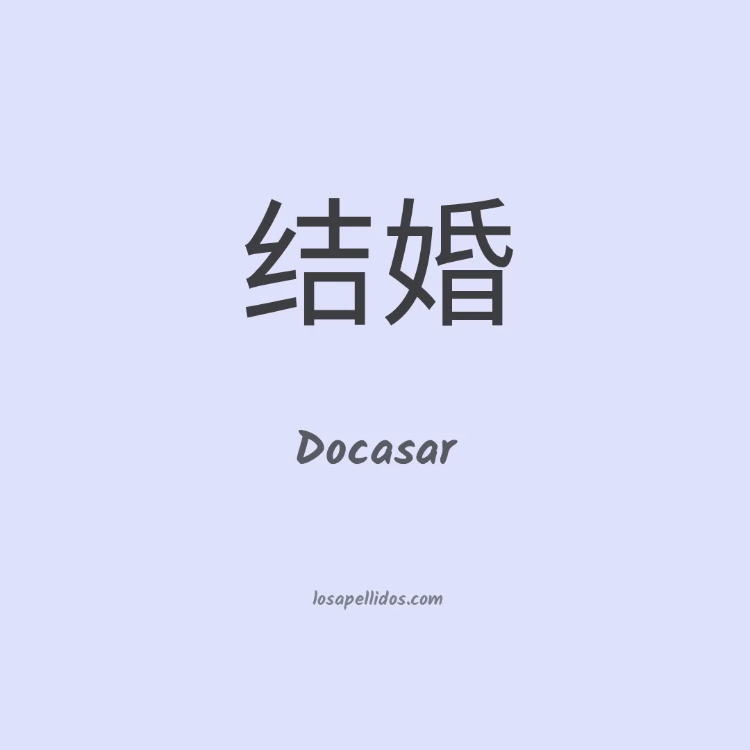 Docasar en chino