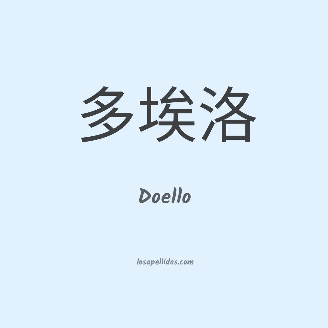 Doello en chino