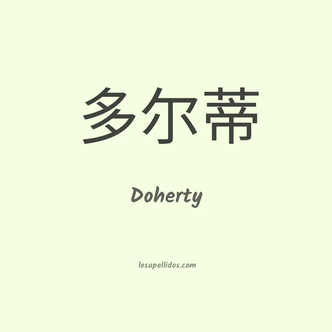 Doherty en chino