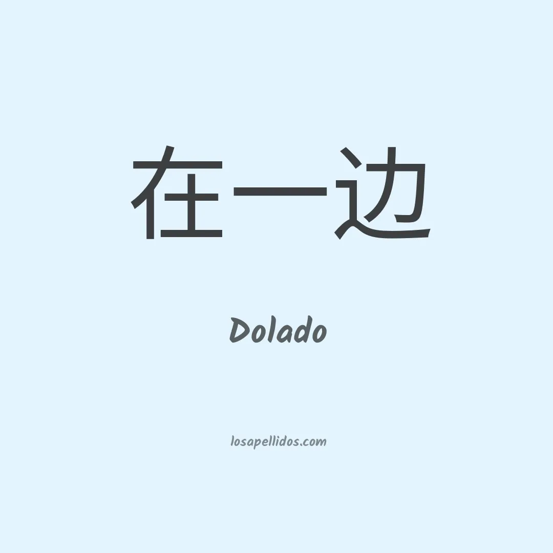 Dolado en chino