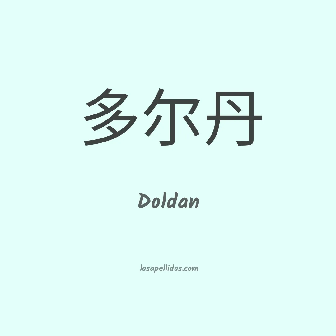 Doldan en chino