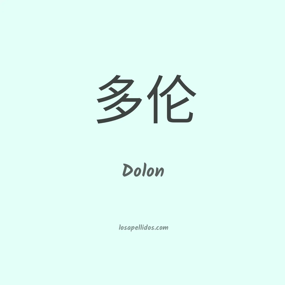 Dolon en chino
