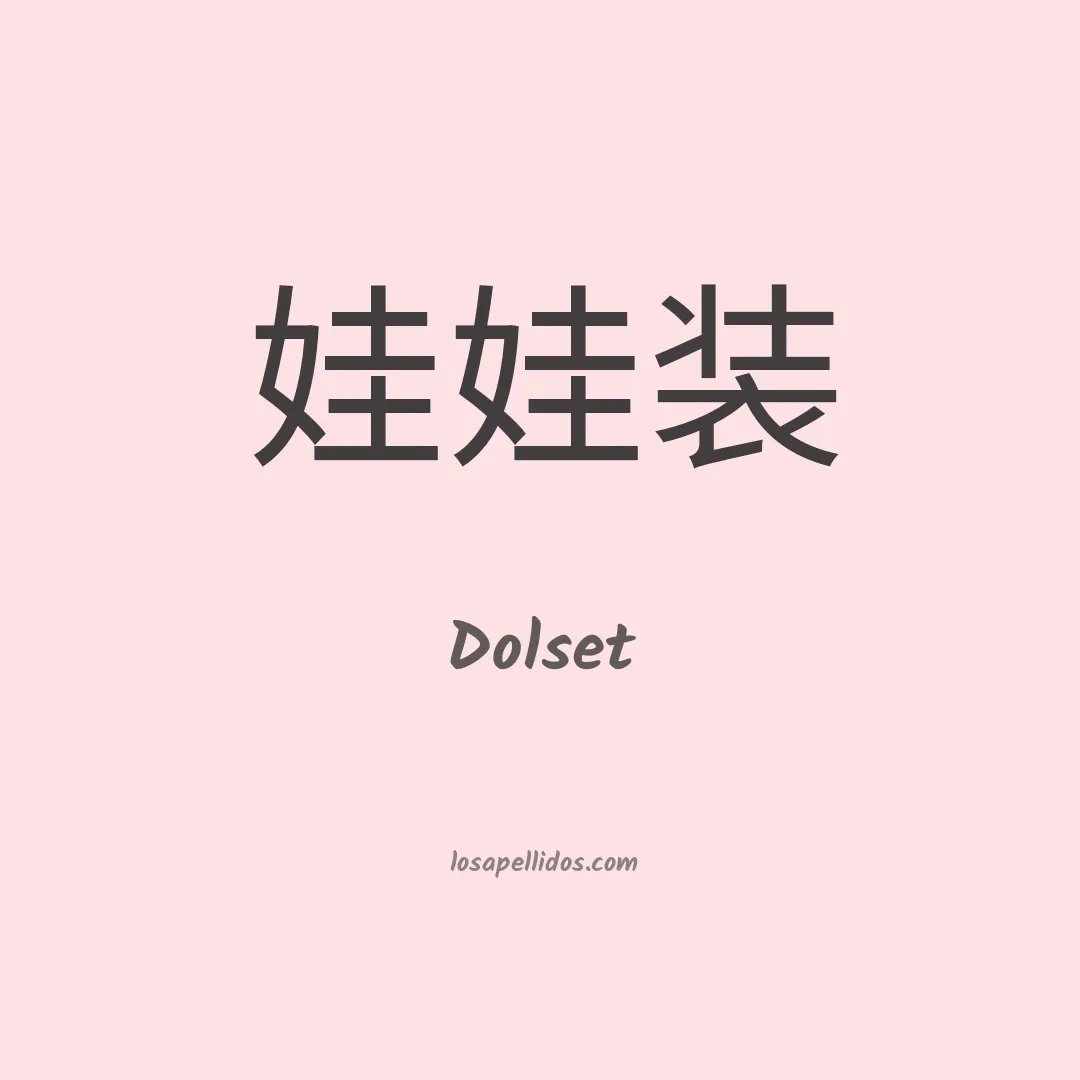 Dolset en chino
