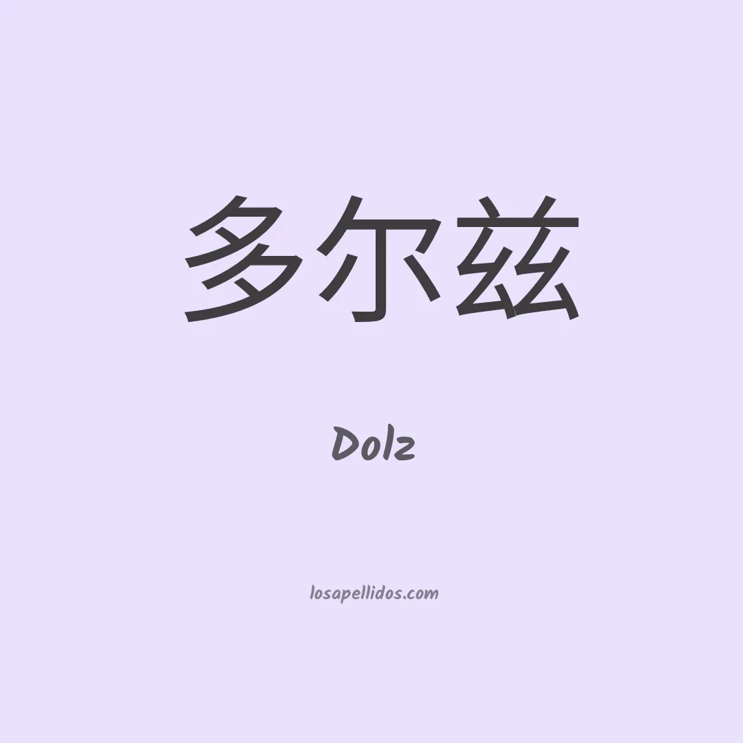 Dolz en chino