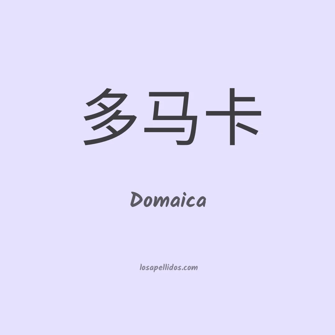 Domaica en chino