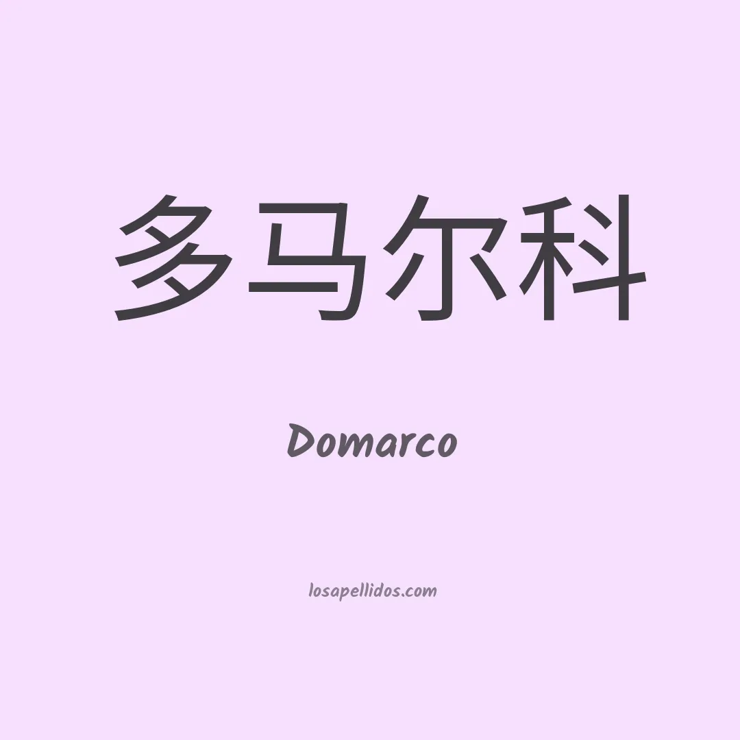 Domarco en chino