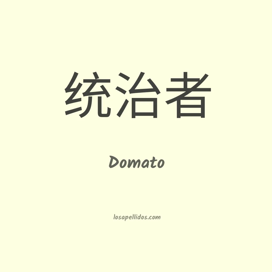 Domato en chino