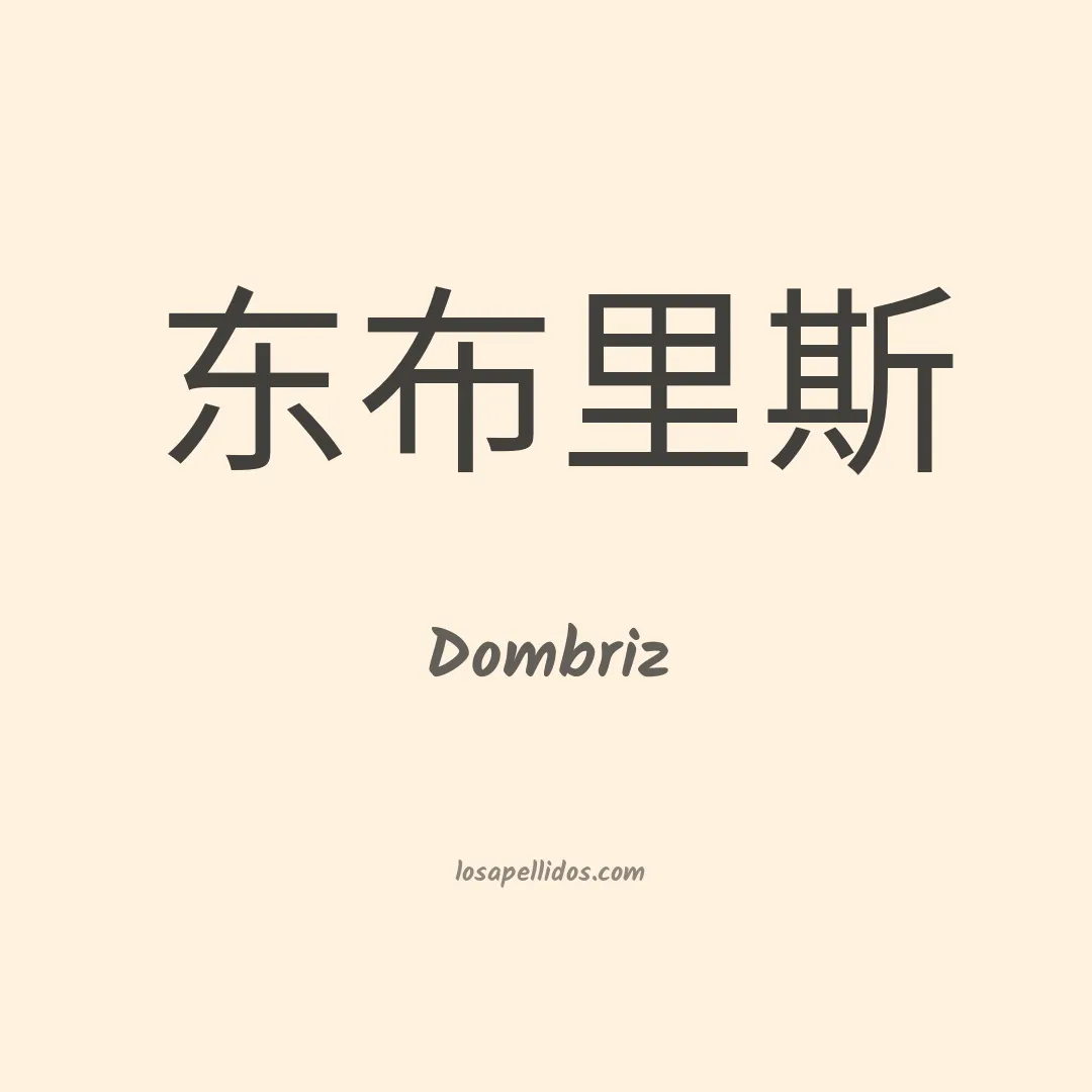 Dombriz en chino
