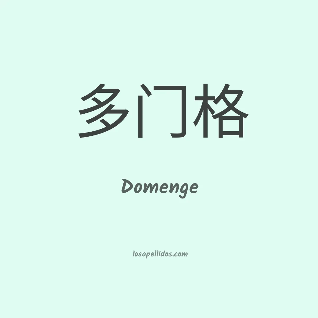 Domenge en chino