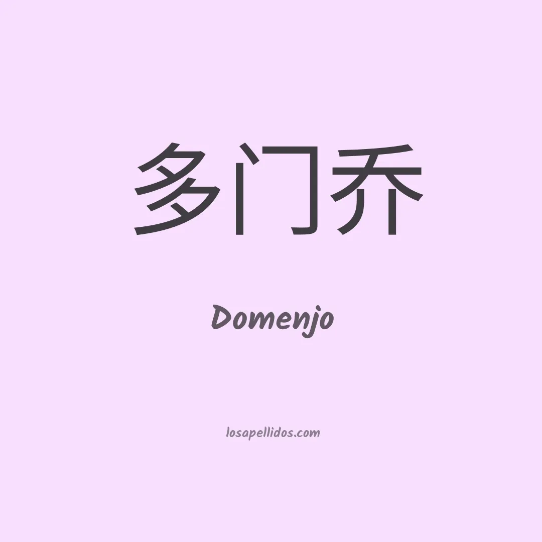 Domenjo en chino